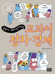 공부가 재미있어지는 교과서 정치 경제 